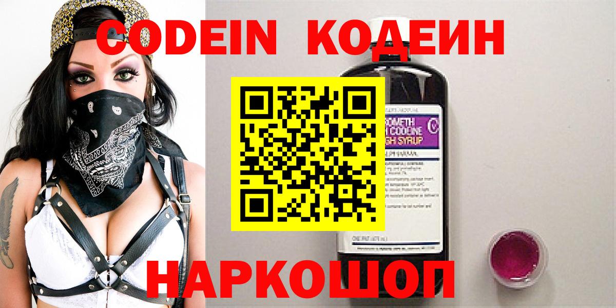 Кодеин Purple Drank  Вход с VPN  Елец  Кодеин напиток Lean (лин) 